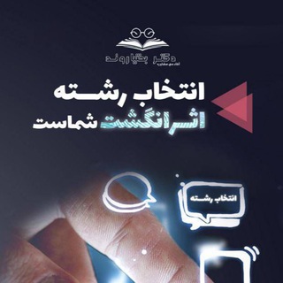 Telegram profile photo for انتخاب رشته | دکتر بختیاروند