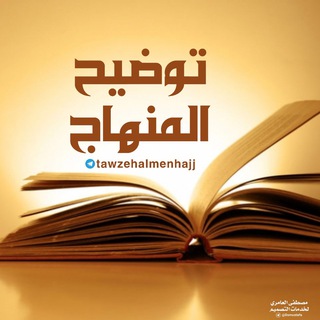 Telegram profile photo for توضيح المنهاج ج١