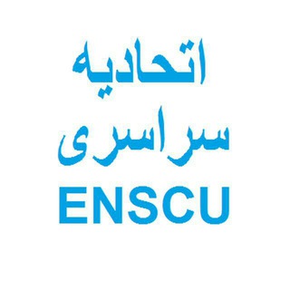 Telegram profile photo for کانال اطلاع رسانی اتحادیه سر اسری