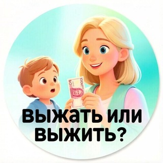 Telegram profile photo for Выжать или выжить?