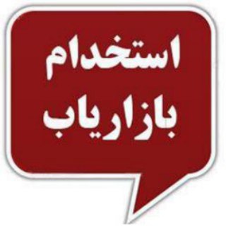 Telegram profile photo for استخدام بازاریاب و ویزیتور