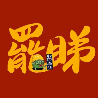 Telegram group profile photo for 和你罷睇chat公海