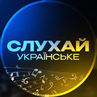 Telegram profile photo for СЛУХАЙ УКРАЇНСЬКЕ | Українська Музика