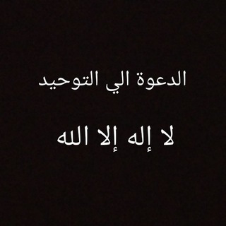 Telegram profile photo for الدعوة إلى التوحيد