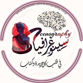 Telegram profile photo for سينوغرافيا - Scenography