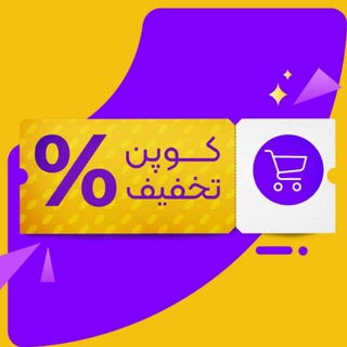 Telegram profile photo for کد تخفیف مهروماه گاج خیلی سبز کانون قلمچی مشاوران ماز و نشرالگو کدتخفیف قلم چی