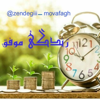 Telegram profile photo for زندگی موفق