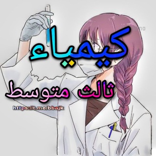 Telegram profile photo for مرشحات +ملزمه كيمياء الثالث متوسط