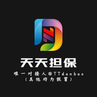 Telegram group profile photo for 天天担保6️⃣群