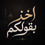 Telegram profile photo for آخِذٌ بِقَوْلِكُمْ