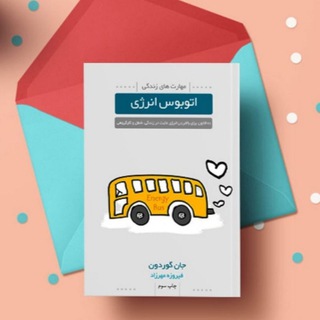 Telegram profile photo for کتاب صوتی اتوبوس انرژی