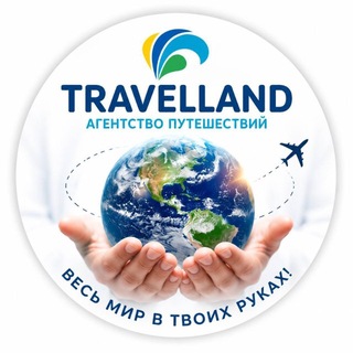 Telegram profile photo for TRAVELLAND - Туры в Жуковском🏝️✈️🌏