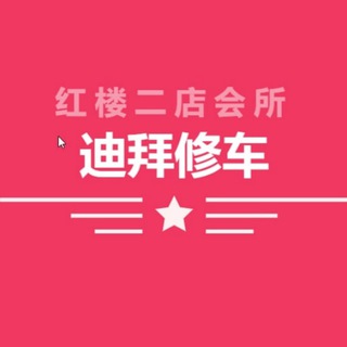 Telegram profile photo for 迪拜红楼会所