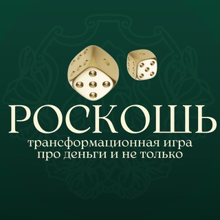 Telegram profile photo for 🎲💰РОСКОШЬ: игра про деньги | Анахина Татьяна