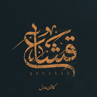Telegram profile photo for قـــشـــآع