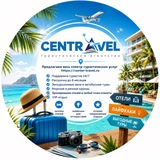 Telegram profile photo for Путешествия с CENTRAVEL ✈️ Раннее бронирование 🌴 Лайфхаки