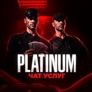 Telegram profile photo for Platinum | Услуги