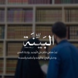 Telegram profile photo for البَيِّنة