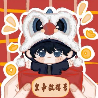 Telegram profile photo for 皇帝数据号