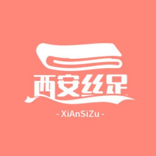 Telegram profile photo for 西安丝足总群(公开版)