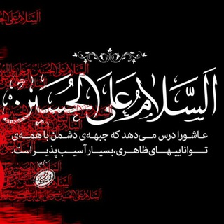 Telegram profile photo for دودمه اهل بیت(ع)