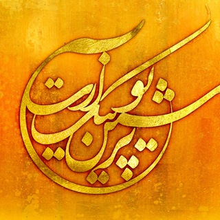 Telegram profile photo for پرشین یونیک آرت