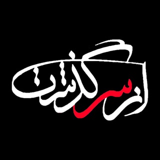 Telegram profile photo for برنامه تلویزیونی از سر گذشت