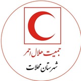 Telegram profile photo for جمعیت هلال احمر شهرستان محلات