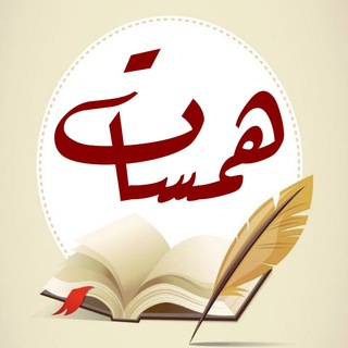 Telegram profile photo for همسات