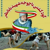 Telegram profile photo for 🏅گودکشتیباچوخهشهیدبابانظر🏅