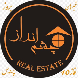 Telegram profile photo for چشم انداز فاز10پردیس (کوی الهیه)💰💵🏫