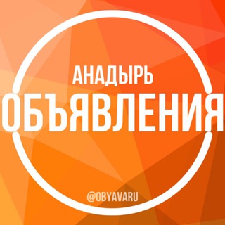 Telegram group profile photo for г.Анадырь Объявления👀