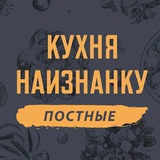 Telegram profile photo for Кухня наизнанку - ПОСТНЫЕ