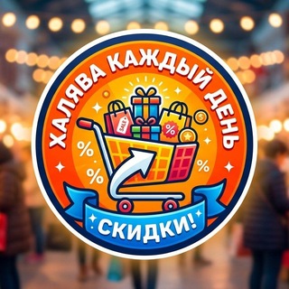 Telegram profile photo for Халява Скидки Промокоды