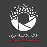 Telegram profile photo for اطلاع رسانی و نمایشگاه گردانی خانه عکاسان ایران