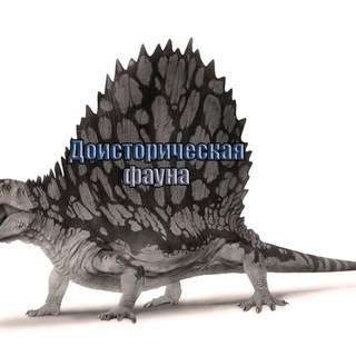 Telegram profile photo for Доисторическая фауна (prehistoric fauna)