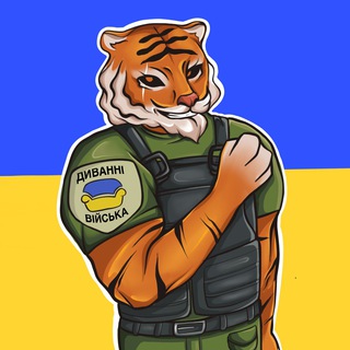 Telegram profile photo for Диванні Війська