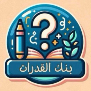 Telegram profile photo for تدريبات | بنك القدرات