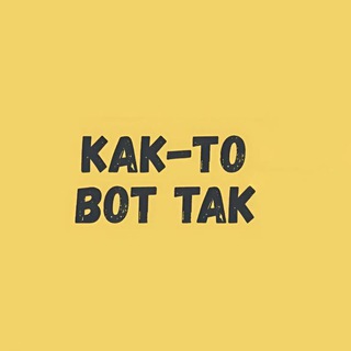 Telegram profile photo for Как-то вот так чат