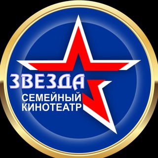 Telegram profile photo for Киноконцертный зал "Звезда"