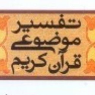 Telegram profile photo for درس مبانی تفسیر موضوعی - دکتر آزاد
