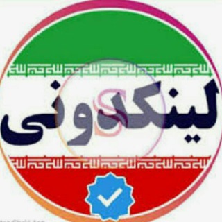 Telegram profile photo for 🇮🇷لینکدونی ایران🇮🇷✅