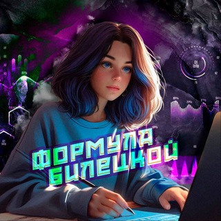 Telegram profile photo for Формула Билецкой