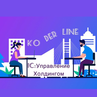 Telegram profile photo for Koderline 1С - Управление холдингом