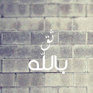 Telegram profile photo for خـذوا الـحـكـمـة