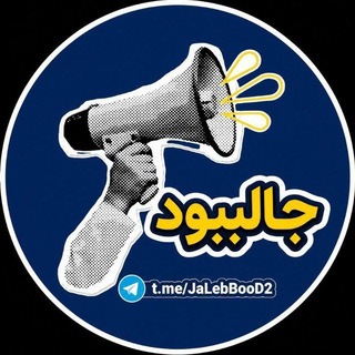 Telegram profile photo for جالببود | JaLebBooD