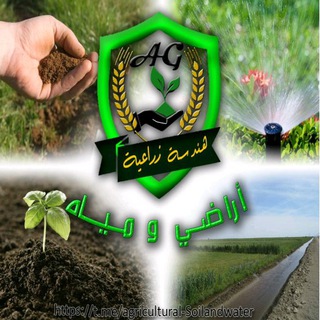 Telegram profile photo for علوم التربة والموارد المائية