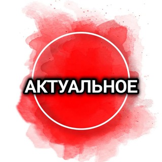 Telegram profile photo for Актуальное Ленинградская - объявления, чат