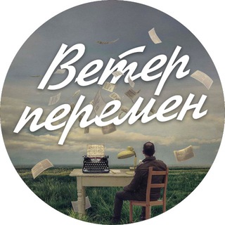 Telegram profile photo for Ветер перемен | саморазвитие