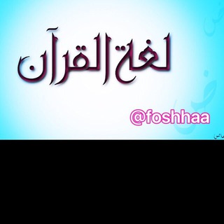 Telegram profile photo for لغة القرآن